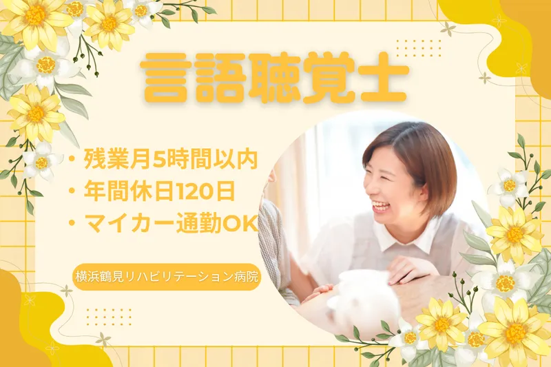 医療法人社団協友会 横浜鶴見リハビリテーション病院の求人・転職情報