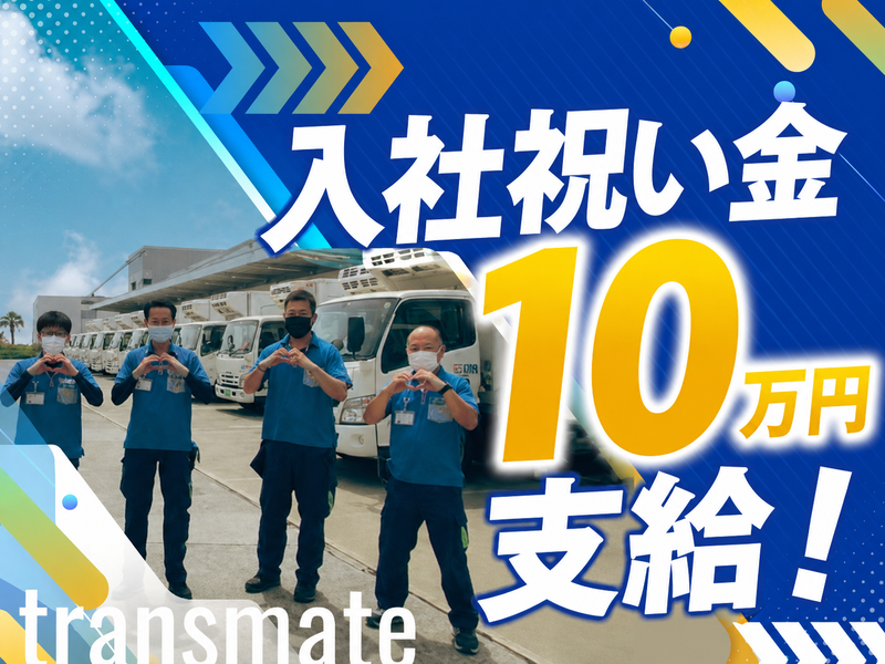 株式会社トランスメイトの求人・転職情報