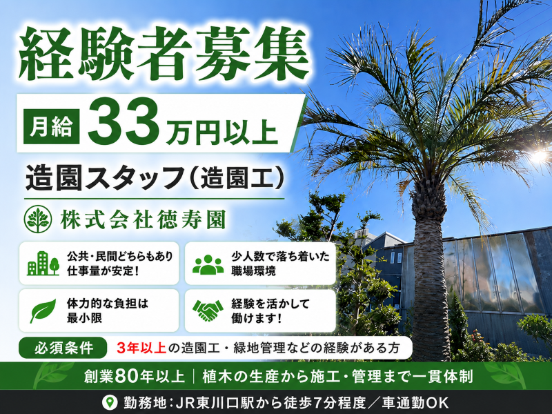 株式会社徳寿園の求人・転職情報