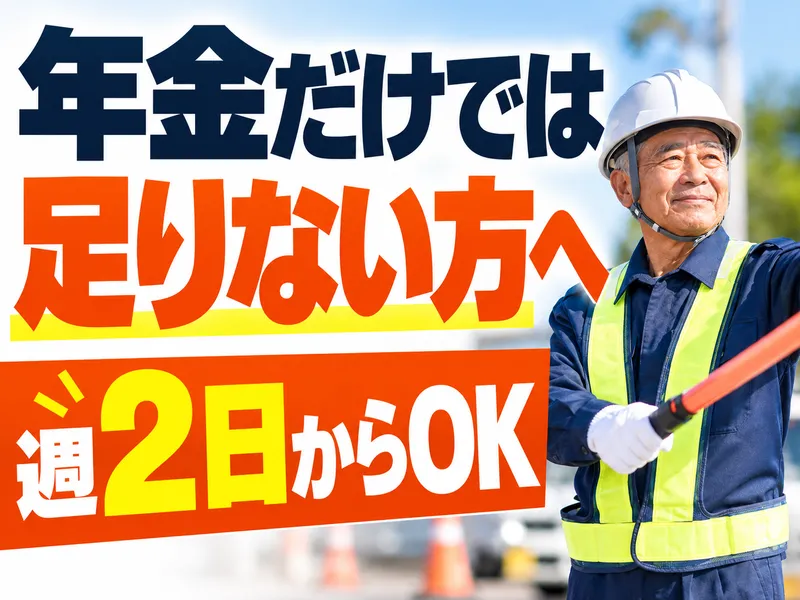 長野県交通警備株式会社のアルバイト・バイト求人情報