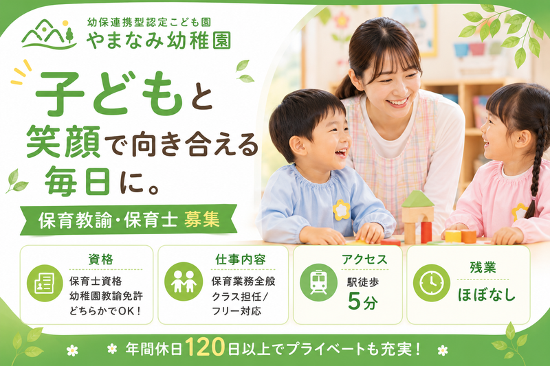 幼保連携型認定こども園　やまなみ幼稚園のアルバイト・バイト求人情報-14