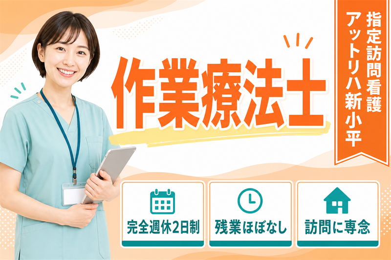 株式会社AT 指定訪問看護アットリハ新小平の求人・転職情報
