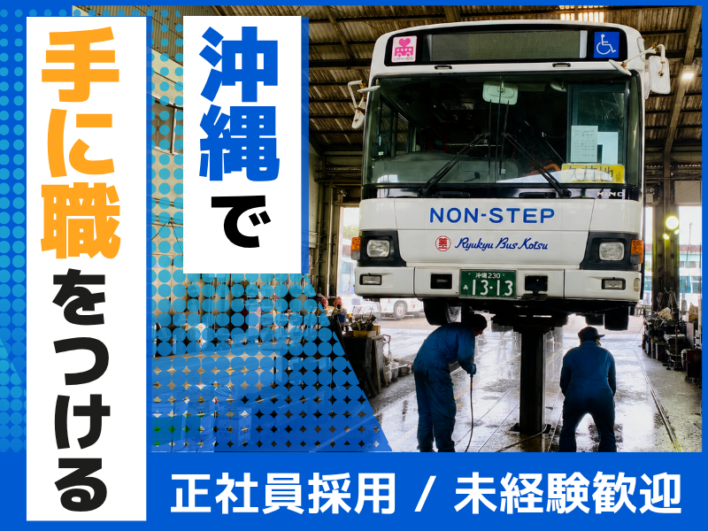 株式会社琉球バス交通の求人・転職情報