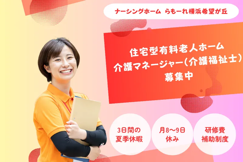 株式会社キート ナーシングホームらもーれ横浜希望が丘の求人・転職情報