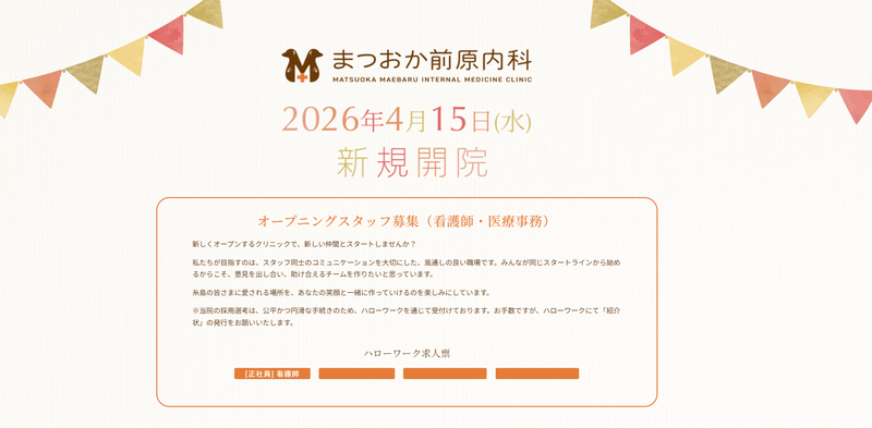 まつおか前原内科の求人・転職情報