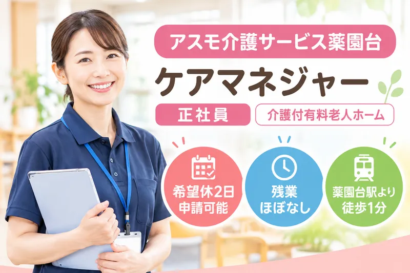 株式会社アスモ介護サービス アスモ介護サービス薬園台の求人・転職情報