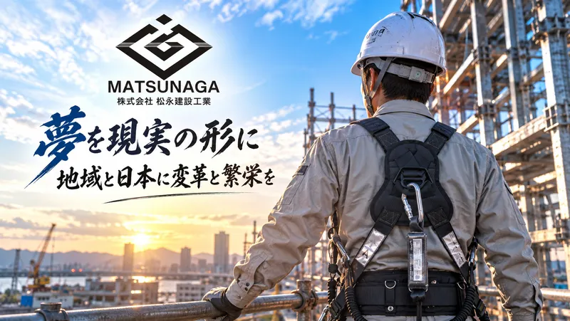 (株)松永建設工業の求人・転職情報