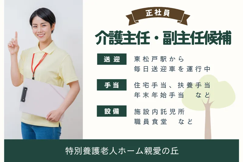 社会福祉法人親愛会 特別養護老人ホーム親愛の丘の求人・転職情報