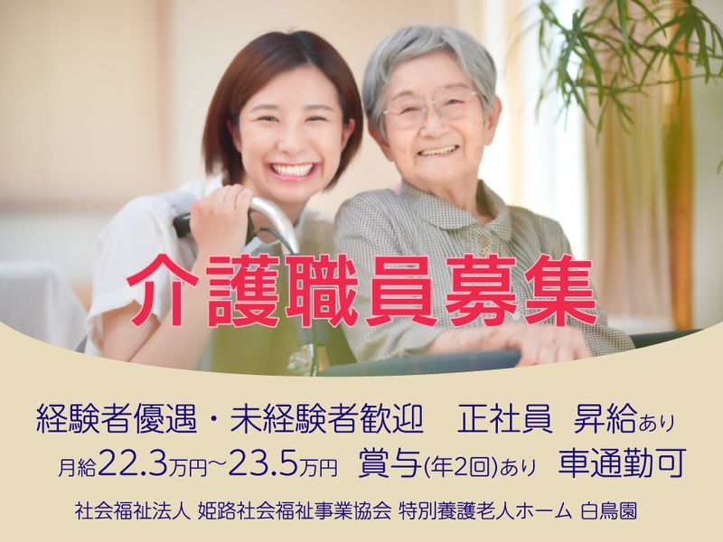 社会福祉法人 姫路社会福祉事業協会の求人・転職情報