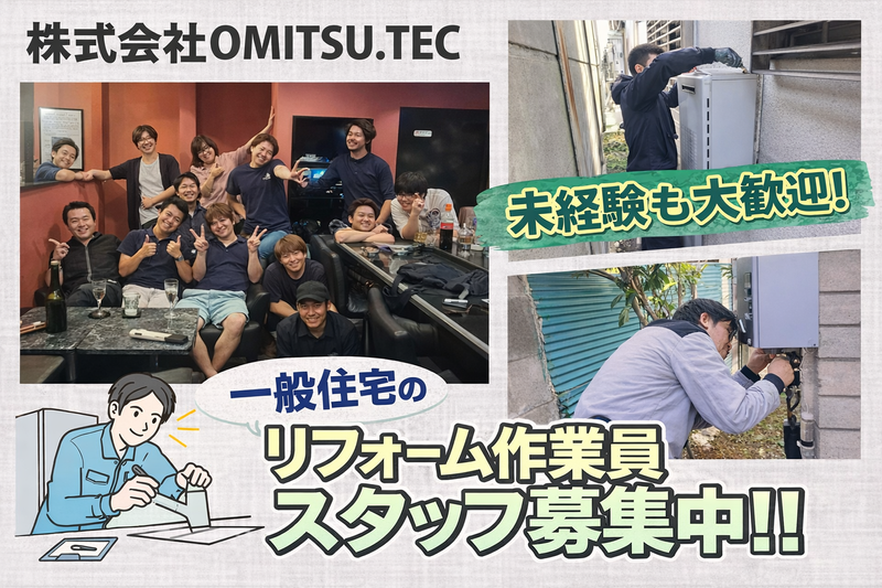 株式会社OMITSU.TECの求人・転職情報