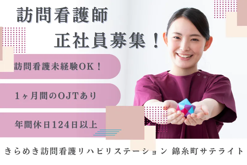株式会社メディウェルズ きらめき訪問看護リハビリステーション錦糸町サテライトのアルバイト・バイト求人情報