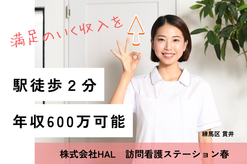 株式会社HAL 訪問看護ステーション春の求人・転職情報