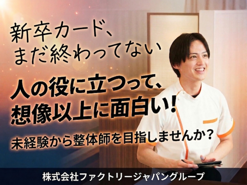 株式会社ファクトリージャパングループの求人・転職情報