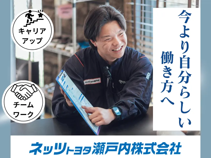 ネッツトヨタ瀬戸内株式会社の求人・転職情報