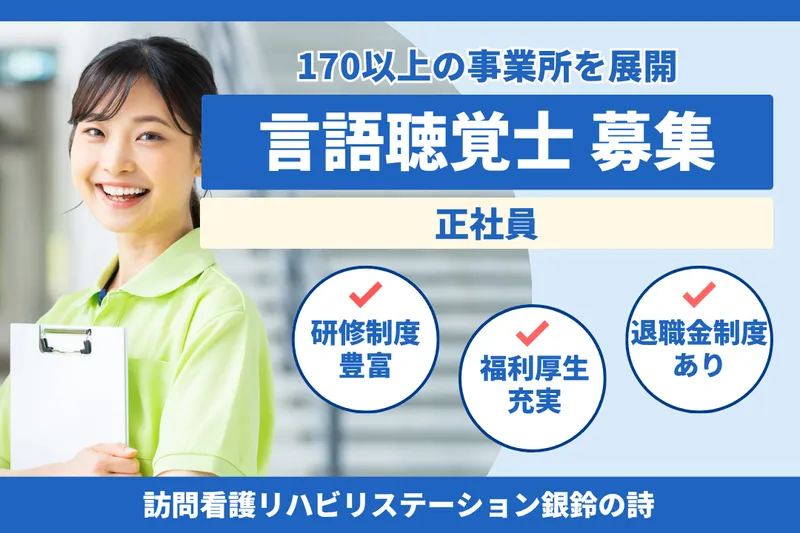 社会福祉法人秀峰会 訪問看護リハビリステーション銀鈴の詩の求人・転職情報