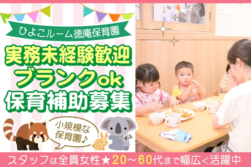 ひよこルーム徳庵保育園のアルバイト・バイト求人情報