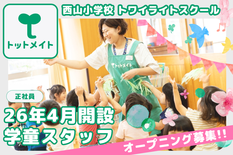 西山小学校 トワイライトスクールの求人・転職情報