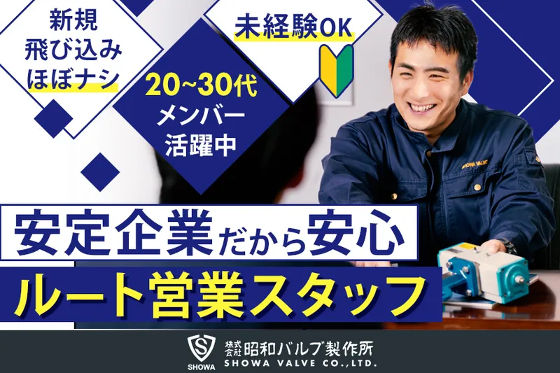 株式会社昭和バルブ製作所の求人・転職情報