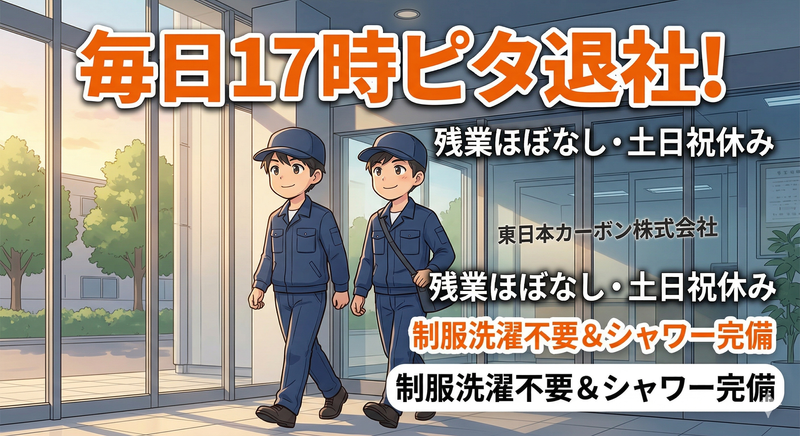 東日本カーボン株式会社の求人・転職情報