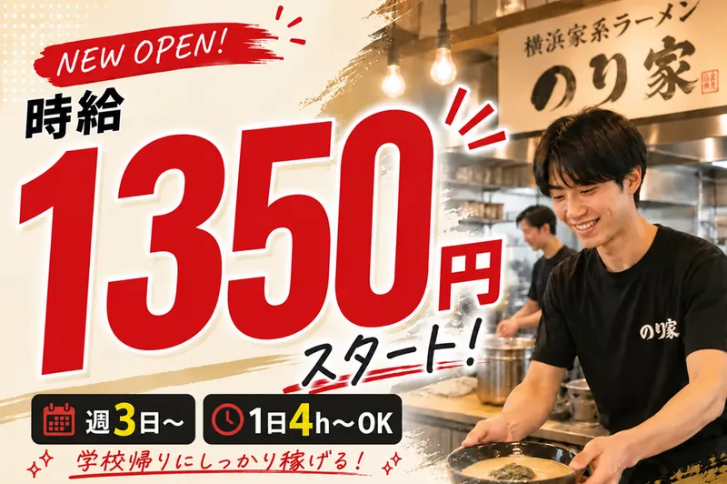 横浜家系ラーメン のり家 西新井のアルバイト・バイト求人情報-04