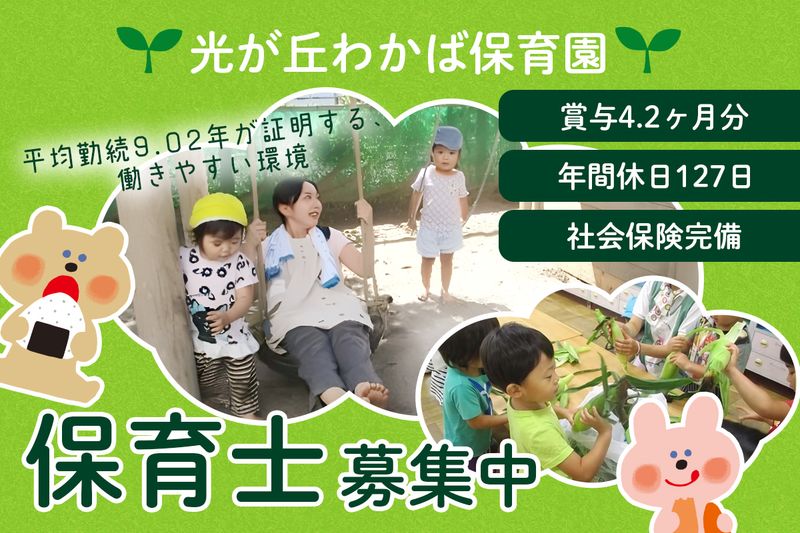 光が丘わかば保育園の求人・転職情報