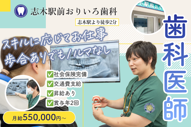 志木駅前おりいろ歯科の求人・転職情報