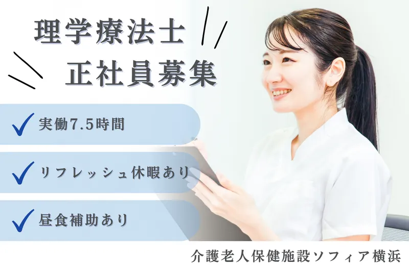 医療法人社団ピーエムエー 介護老人保健施設ソフィア横浜のアルバイト・バイト求人情報