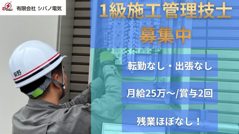 有限会社シバノ電気の求人・転職情報