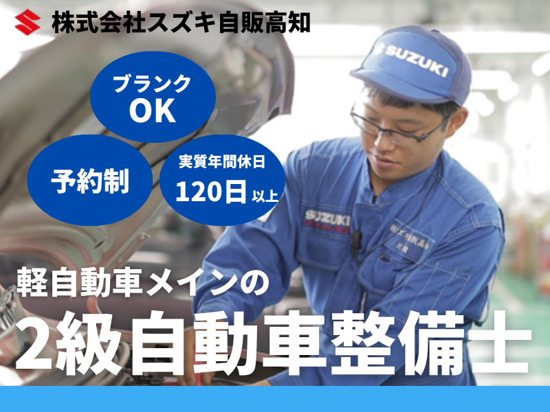 株式会社スズキ自販高知の求人・転職情報