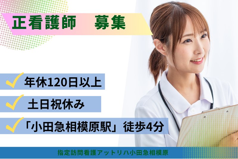 株式会社AT 指定訪問看護アットリハ小田急相模原の求人・転職情報