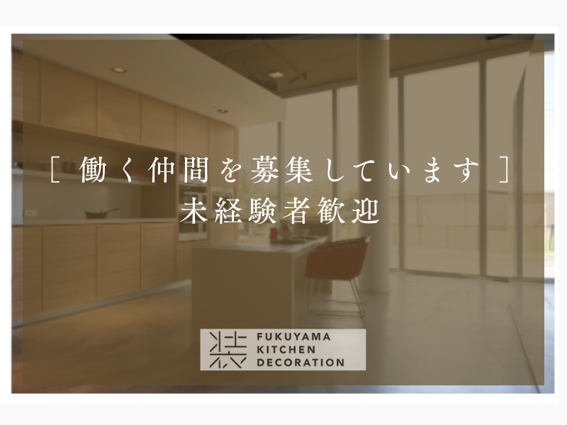 福山キッチン装飾株式会社の求人・転職情報