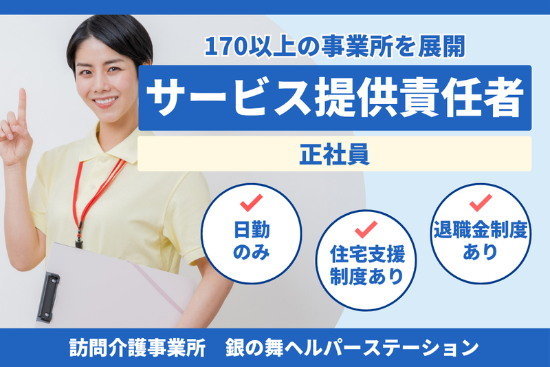 社会福祉法人秀峰会 銀の舞ヘルパーステーションの求人・転職情報