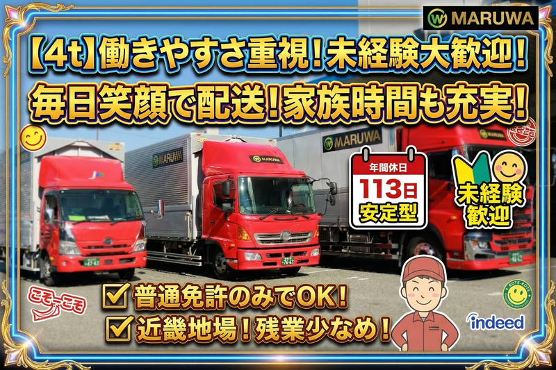 丸和運輸株式会社-0008の求人・転職情報