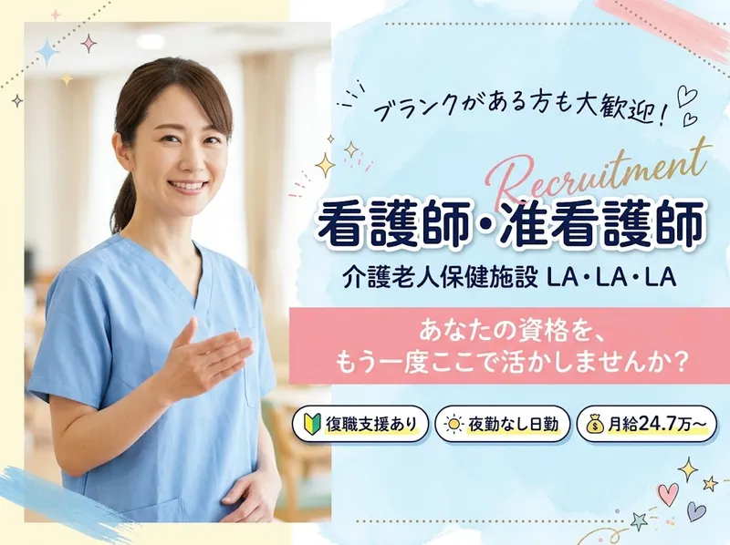 介護老人保健施設LA・LA・LAのアルバイト・バイト求人情報