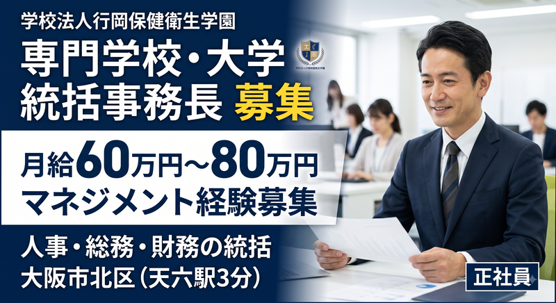 学校法人行岡保健衛生学園の求人・転職情報
