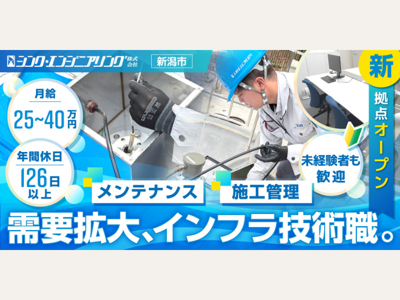 シンク・エンジニアリング株式会社の求人・転職情報