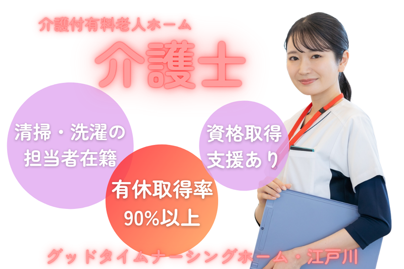 株式会社創生事業団 グッドタイムナーシングホーム・江戸川の求人・転職情報