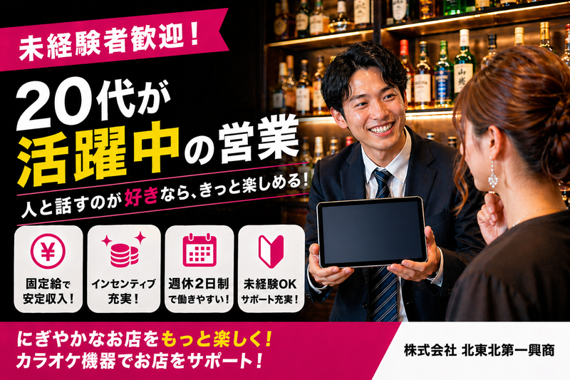 (株)北東北第一興商の求人・転職情報