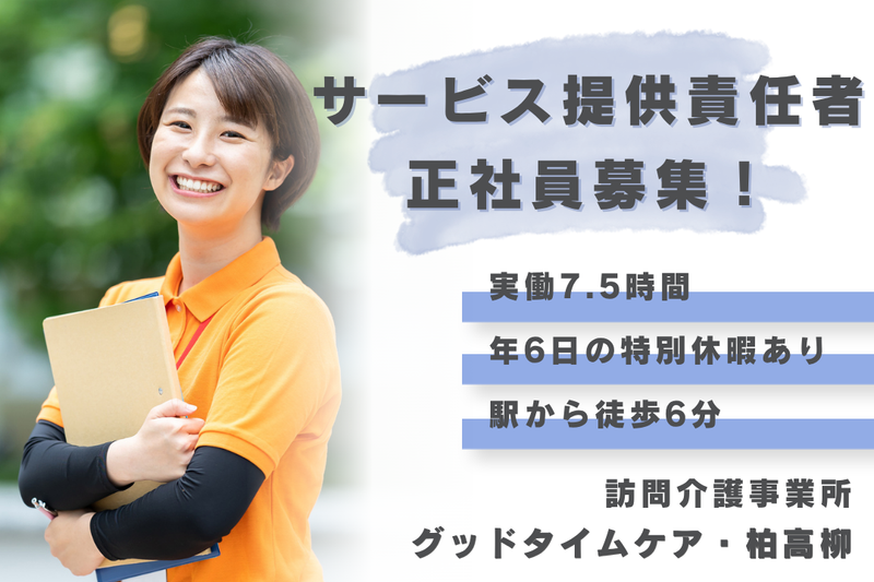 株式会社創生事業団 グッドタイムケア・柏高柳の求人・転職情報