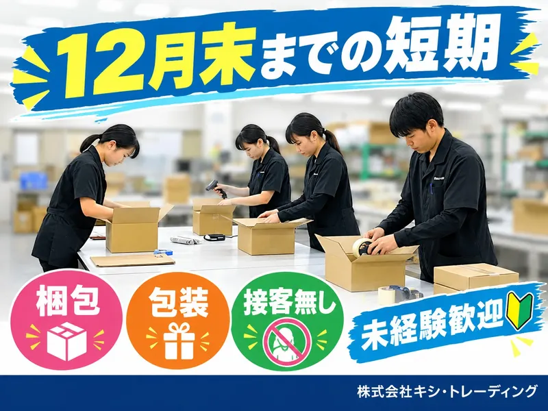 株式会社キシ・トレーディングのアルバイト・バイト求人情報
