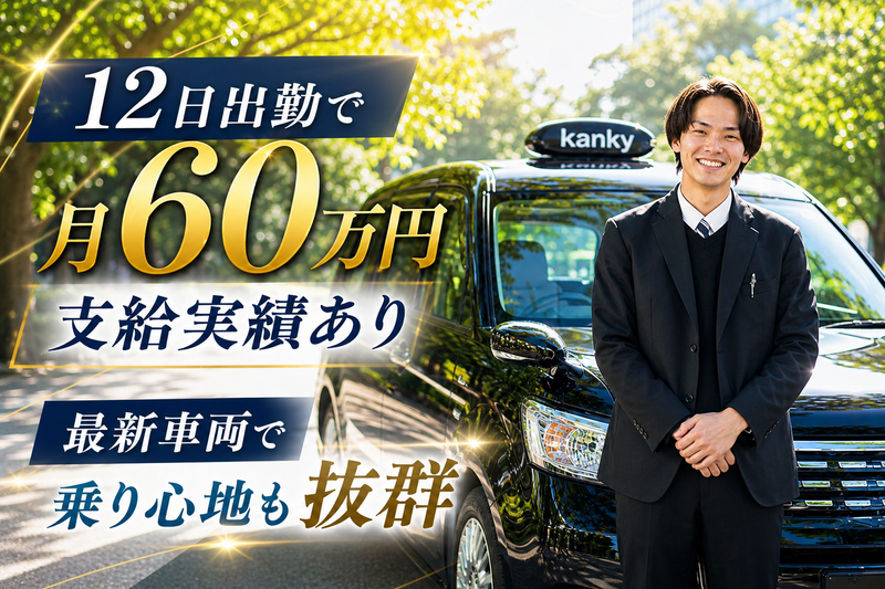 優光タクシー株式会社の求人・転職情報