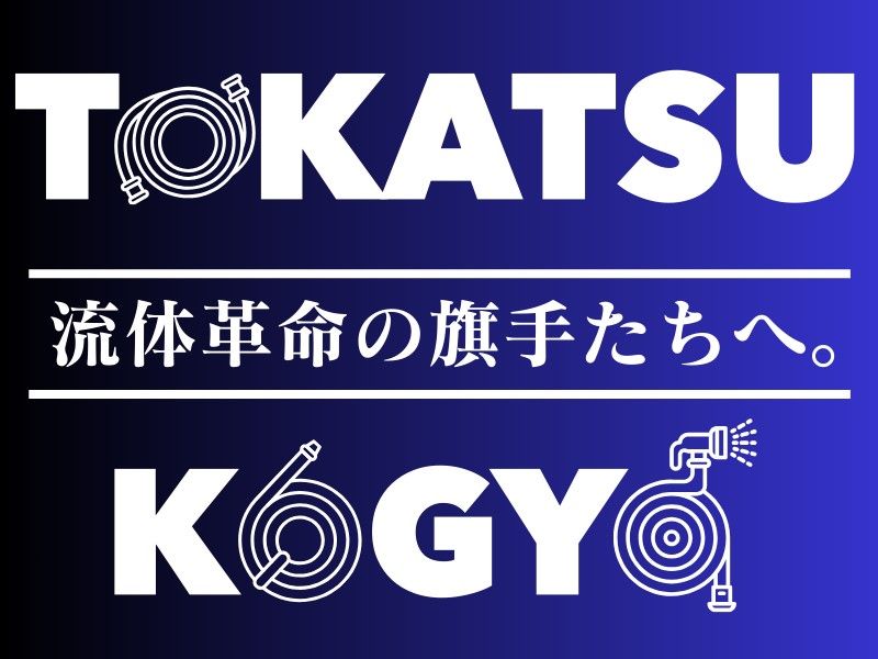 東葛工業株式会社の求人・転職情報