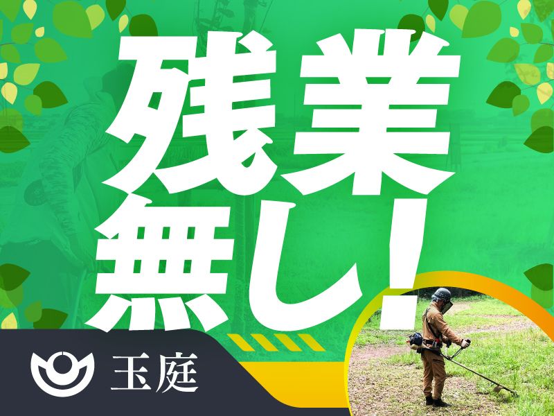 有限会社玉庭の求人・転職情報