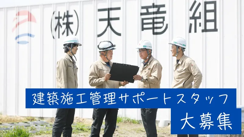 株式会社天竜組の求人・転職情報