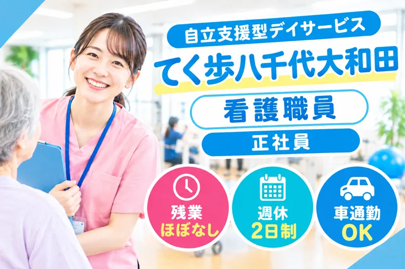 株式会社リフコム 自立支援型デイサービスてく歩八千代大和田のアルバイト・バイト求人情報