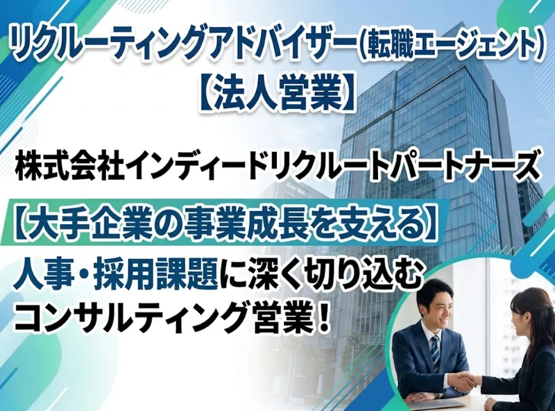 株式会社インディードリクルートパートナーズの求人・転職情報