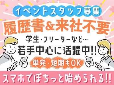 東京都の限定のイベントスタッフ募集 アルバイトの求人情報｜Indeed 