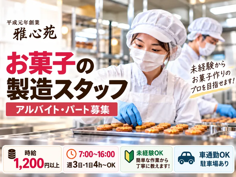 株式会社雅心苑のアルバイト・バイト求人情報