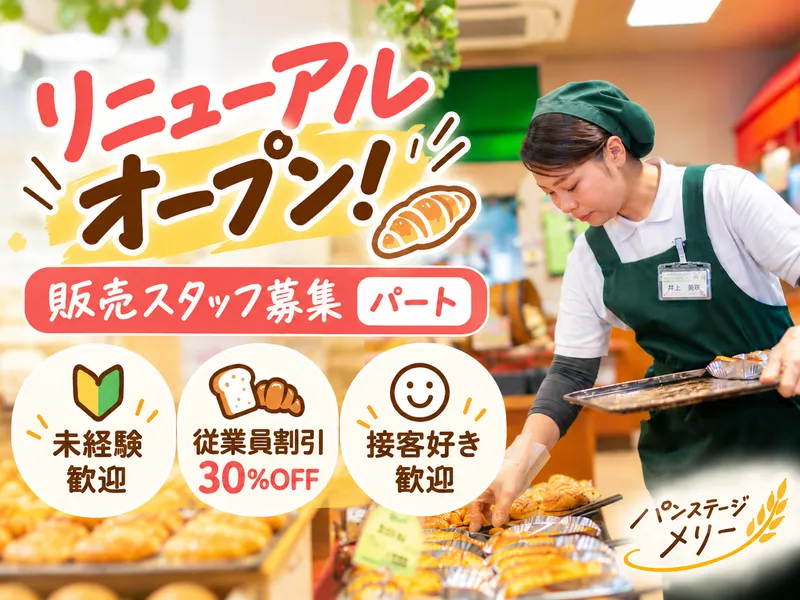 パンステージメリーのアルバイト・バイト求人情報-02