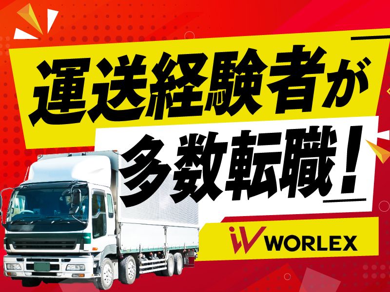 ワーレックス株式会社の求人・転職情報